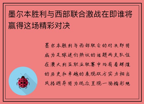 墨尔本胜利与西部联合激战在即谁将赢得这场精彩对决