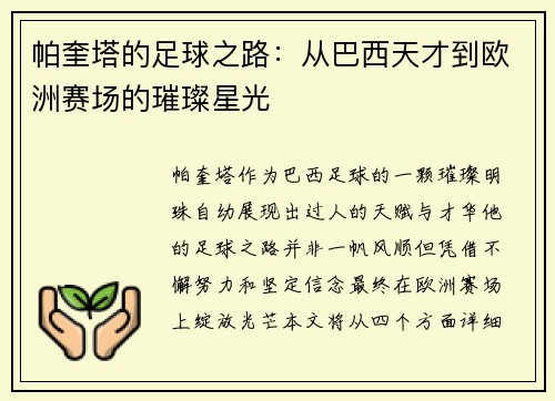 帕奎塔的足球之路：从巴西天才到欧洲赛场的璀璨星光