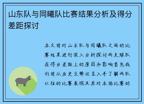 山东队与同曦队比赛结果分析及得分差距探讨