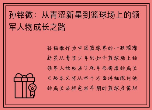 孙铭徽：从青涩新星到篮球场上的领军人物成长之路