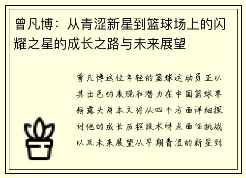 曾凡博：从青涩新星到篮球场上的闪耀之星的成长之路与未来展望