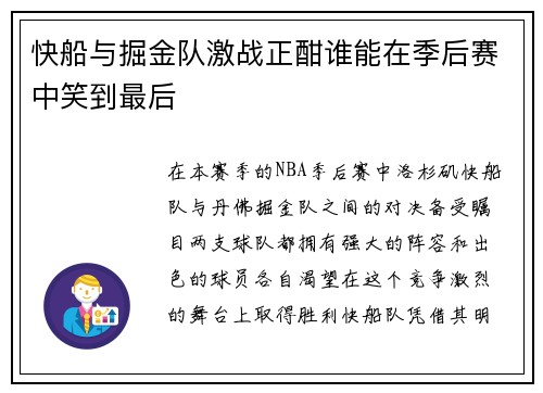 快船与掘金队激战正酣谁能在季后赛中笑到最后