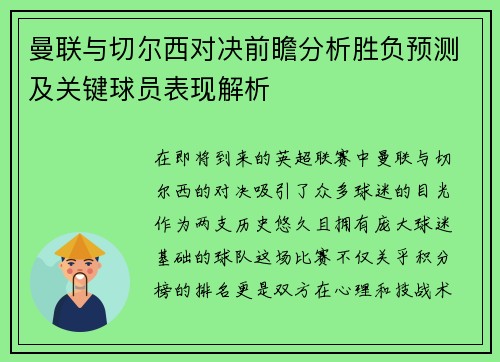 曼联与切尔西对决前瞻分析胜负预测及关键球员表现解析