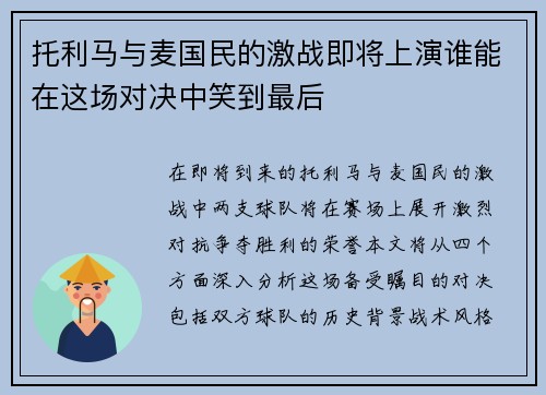 托利马与麦国民的激战即将上演谁能在这场对决中笑到最后