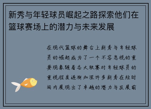 新秀与年轻球员崛起之路探索他们在篮球赛场上的潜力与未来发展