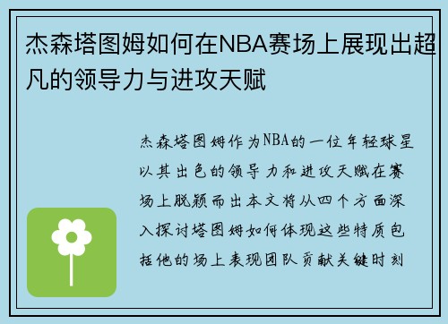 杰森塔图姆如何在NBA赛场上展现出超凡的领导力与进攻天赋