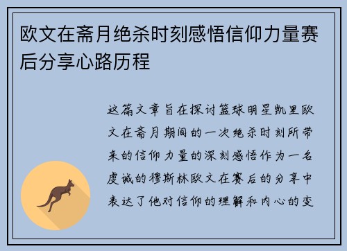 欧文在斋月绝杀时刻感悟信仰力量赛后分享心路历程