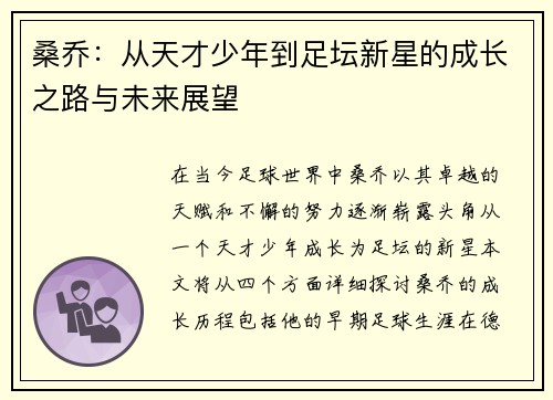 桑乔：从天才少年到足坛新星的成长之路与未来展望