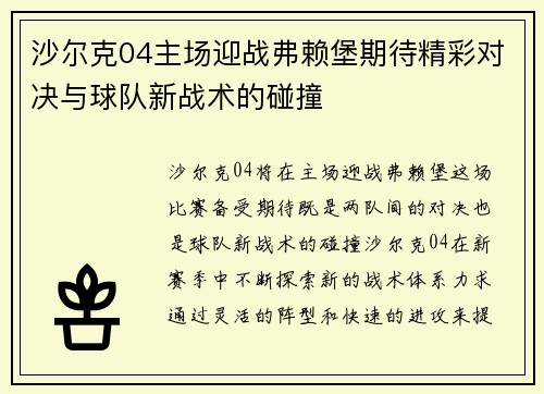沙尔克04主场迎战弗赖堡期待精彩对决与球队新战术的碰撞