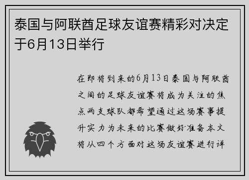 泰国与阿联酋足球友谊赛精彩对决定于6月13日举行