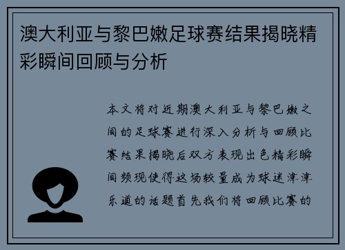 澳大利亚与黎巴嫩足球赛结果揭晓精彩瞬间回顾与分析