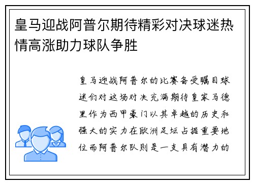 皇马迎战阿普尔期待精彩对决球迷热情高涨助力球队争胜