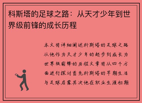 科斯塔的足球之路：从天才少年到世界级前锋的成长历程