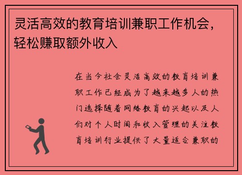 灵活高效的教育培训兼职工作机会，轻松赚取额外收入