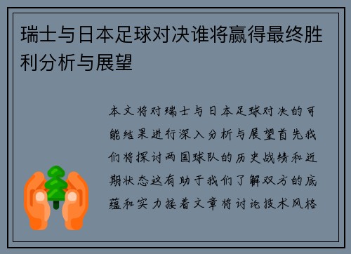 瑞士与日本足球对决谁将赢得最终胜利分析与展望