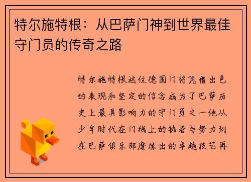 特尔施特根：从巴萨门神到世界最佳守门员的传奇之路