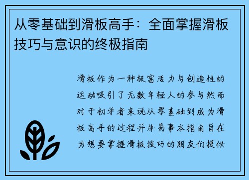从零基础到滑板高手：全面掌握滑板技巧与意识的终极指南