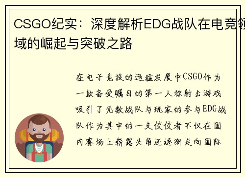 CSGO纪实：深度解析EDG战队在电竞领域的崛起与突破之路
