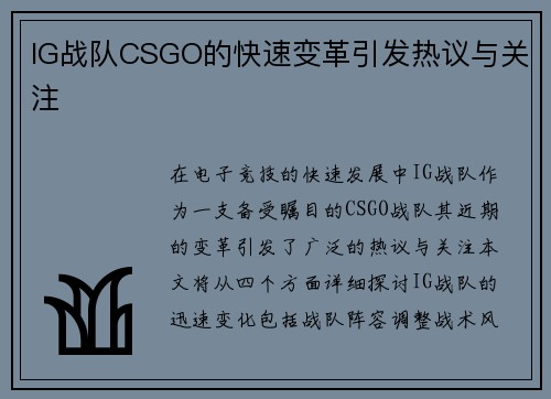 IG战队CSGO的快速变革引发热议与关注