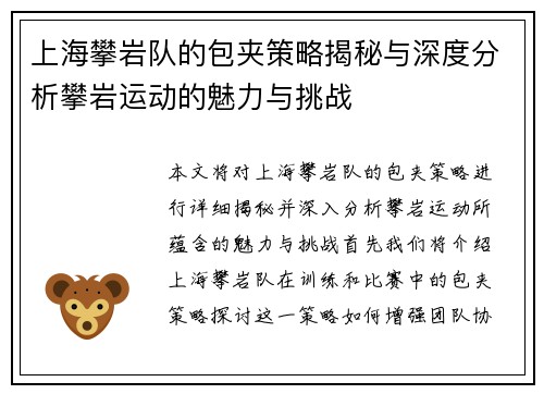 上海攀岩队的包夹策略揭秘与深度分析攀岩运动的魅力与挑战