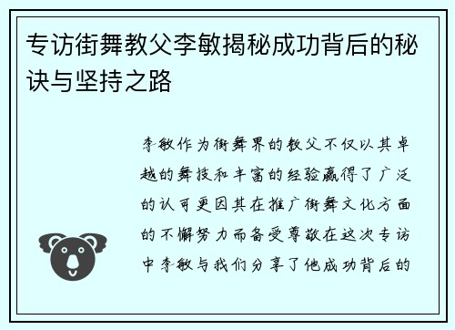 专访街舞教父李敏揭秘成功背后的秘诀与坚持之路
