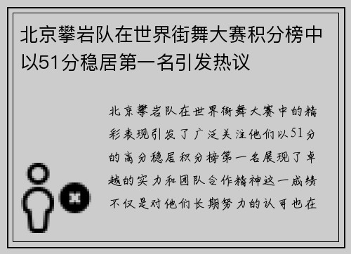 北京攀岩队在世界街舞大赛积分榜中以51分稳居第一名引发热议
