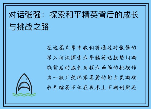 对话张强：探索和平精英背后的成长与挑战之路