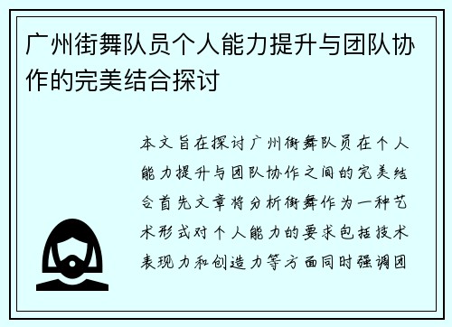 广州街舞队员个人能力提升与团队协作的完美结合探讨
