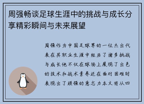 周强畅谈足球生涯中的挑战与成长分享精彩瞬间与未来展望
