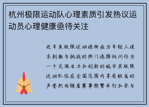 杭州极限运动队心理素质引发热议运动员心理健康亟待关注