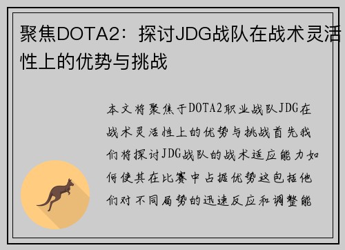 聚焦DOTA2：探讨JDG战队在战术灵活性上的优势与挑战