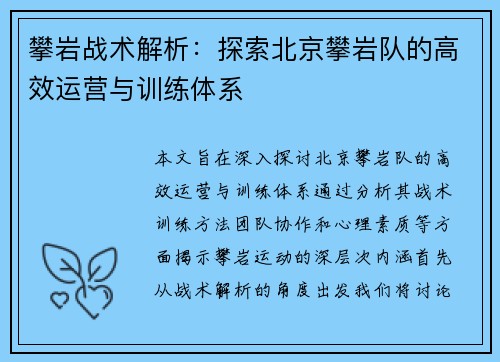 攀岩战术解析：探索北京攀岩队的高效运营与训练体系