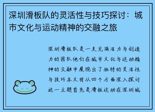 深圳滑板队的灵活性与技巧探讨：城市文化与运动精神的交融之旅