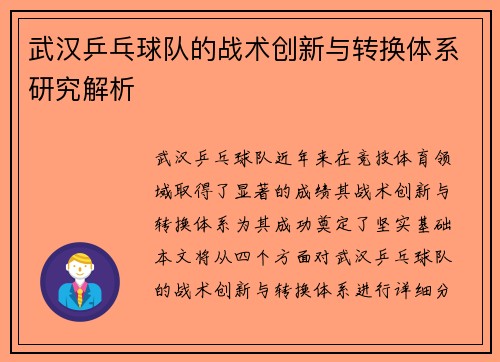 武汉乒乓球队的战术创新与转换体系研究解析