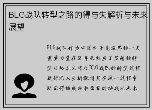 BLG战队转型之路的得与失解析与未来展望