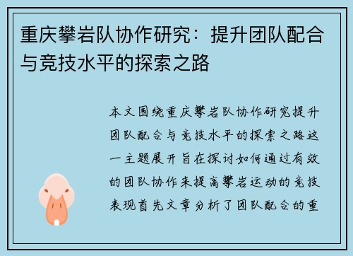 重庆攀岩队协作研究：提升团队配合与竞技水平的探索之路