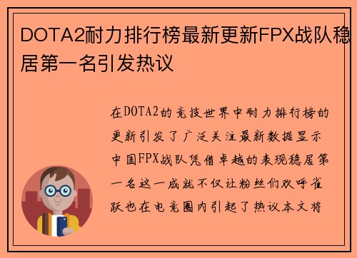 DOTA2耐力排行榜最新更新FPX战队稳居第一名引发热议