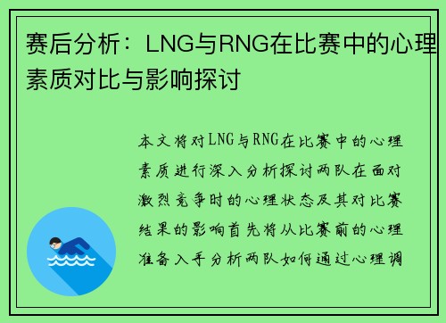 赛后分析：LNG与RNG在比赛中的心理素质对比与影响探讨