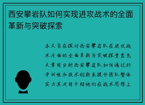 西安攀岩队如何实现进攻战术的全面革新与突破探索