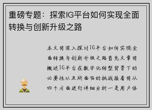 重磅专题：探索IG平台如何实现全面转换与创新升级之路