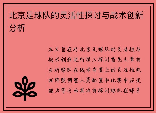 北京足球队的灵活性探讨与战术创新分析