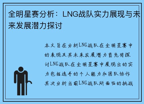 全明星赛分析：LNG战队实力展现与未来发展潜力探讨