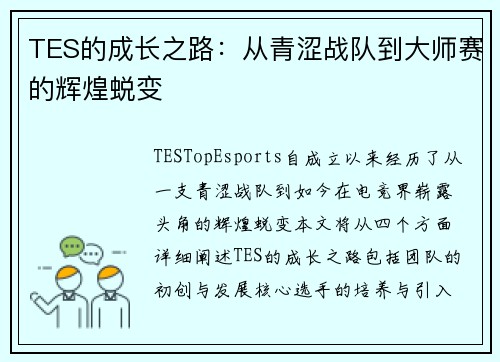 TES的成长之路：从青涩战队到大师赛的辉煌蜕变