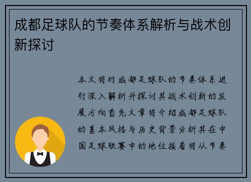 成都足球队的节奏体系解析与战术创新探讨