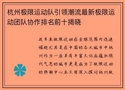 杭州极限运动队引领潮流最新极限运动团队协作排名前十揭晓