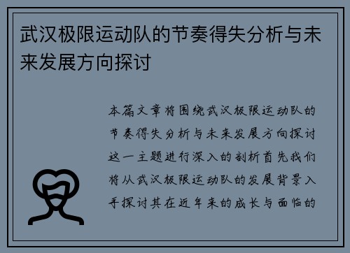 武汉极限运动队的节奏得失分析与未来发展方向探讨
