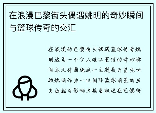 在浪漫巴黎街头偶遇姚明的奇妙瞬间与篮球传奇的交汇