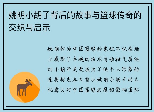 姚明小胡子背后的故事与篮球传奇的交织与启示