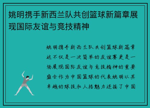 姚明携手新西兰队共创篮球新篇章展现国际友谊与竞技精神