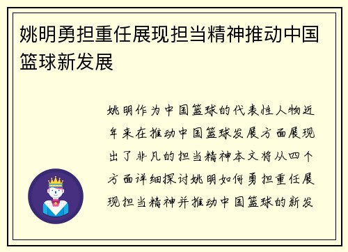 姚明勇担重任展现担当精神推动中国篮球新发展